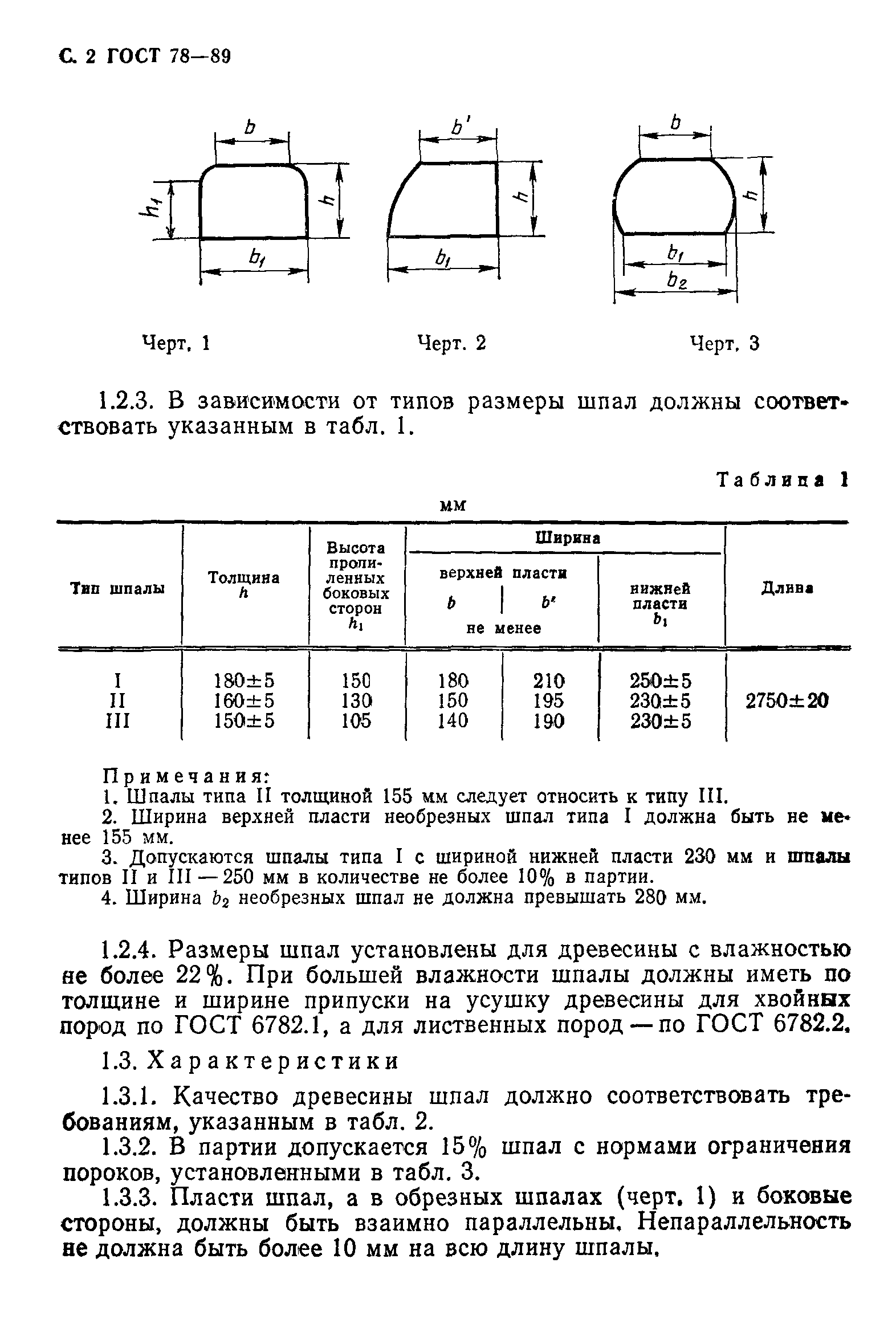Страница 3 ГОСТ 78-89