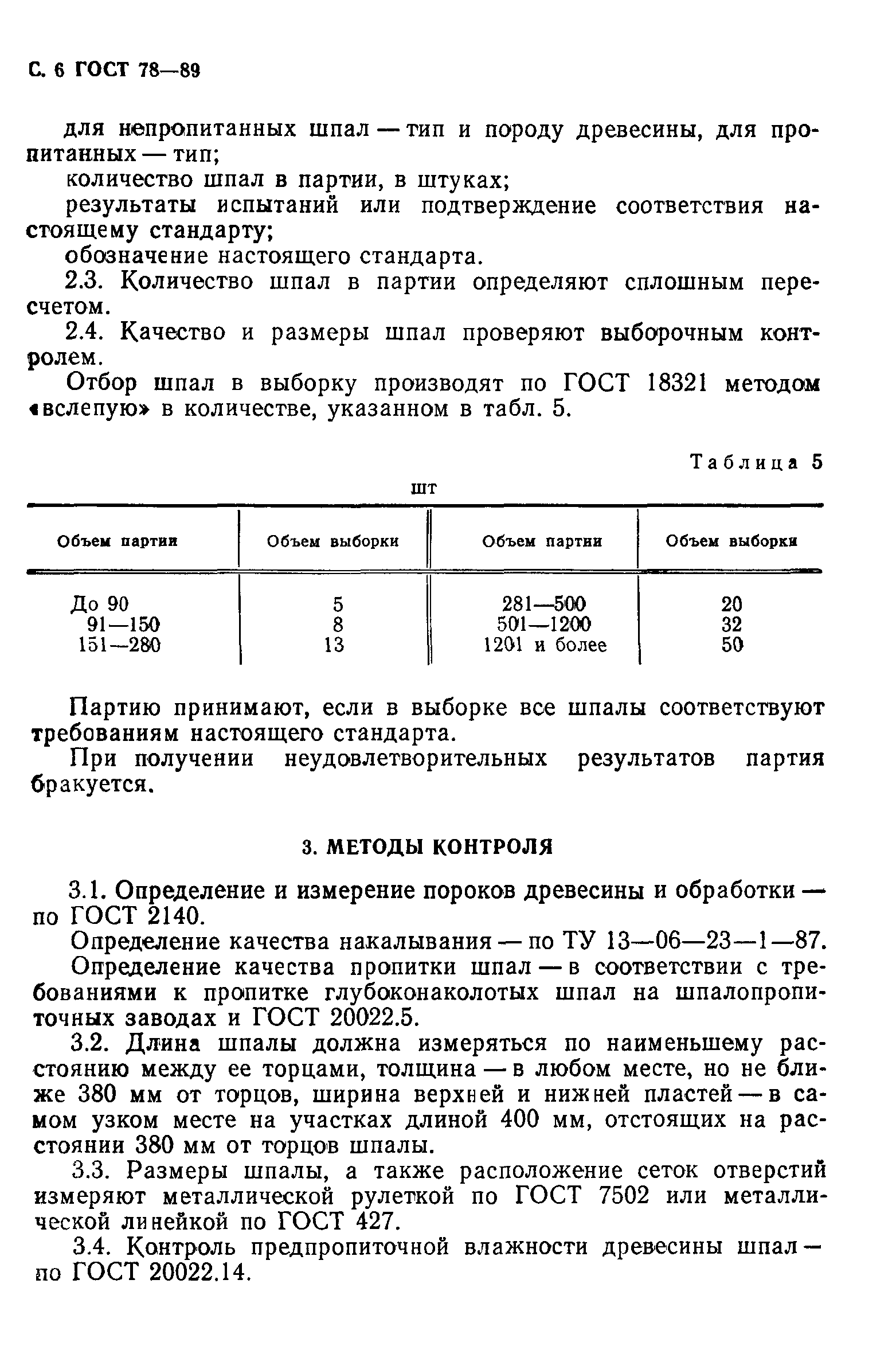 Страница 7 ГОСТ 78-89