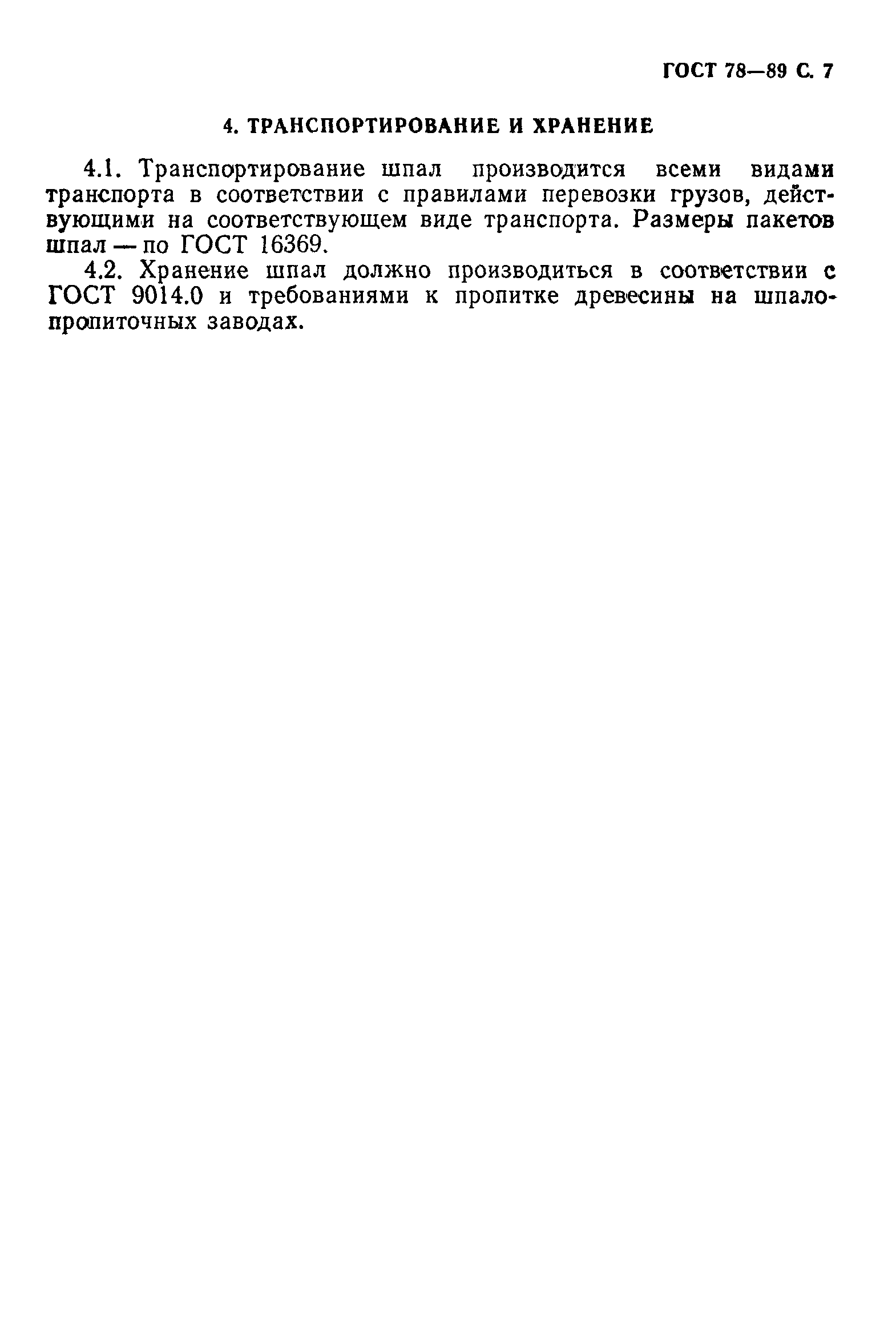 Страница 8 ГОСТ 78-89