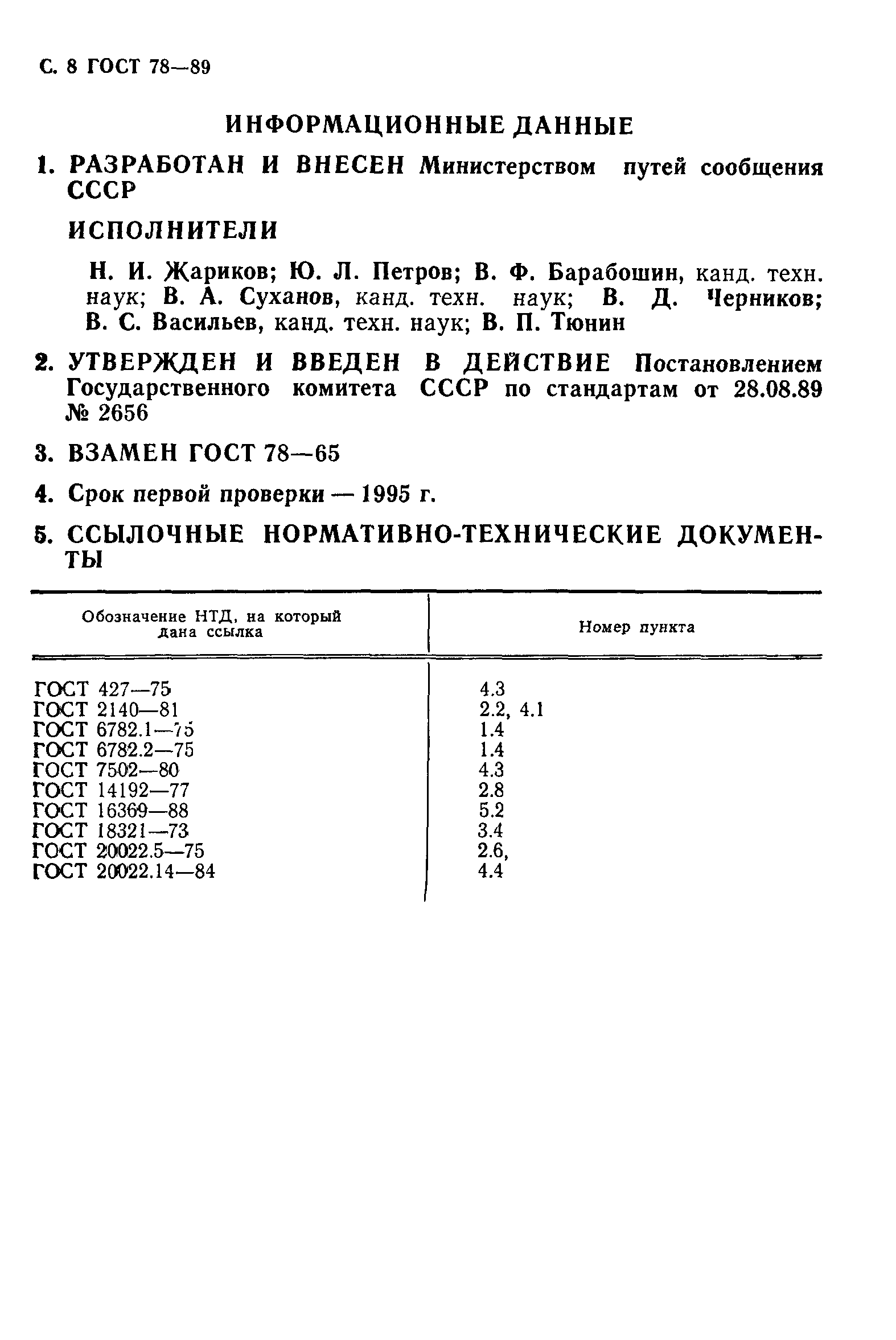 Страница 9 ГОСТ 78-89
