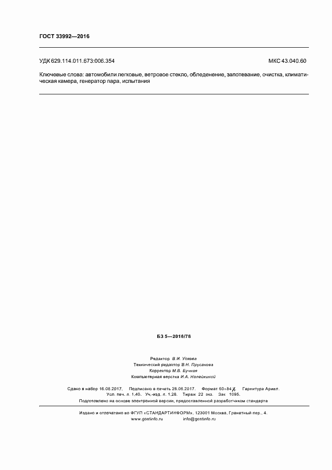 Страница 11 ГОСТ 33992-2016