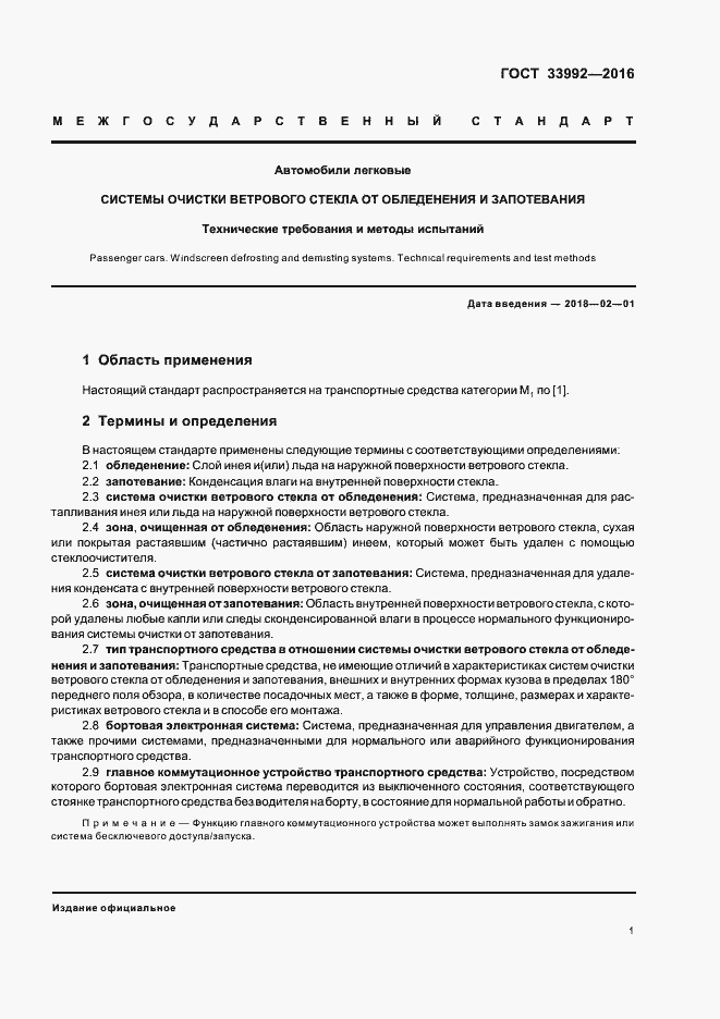 Страница 4 ГОСТ 33992-2016