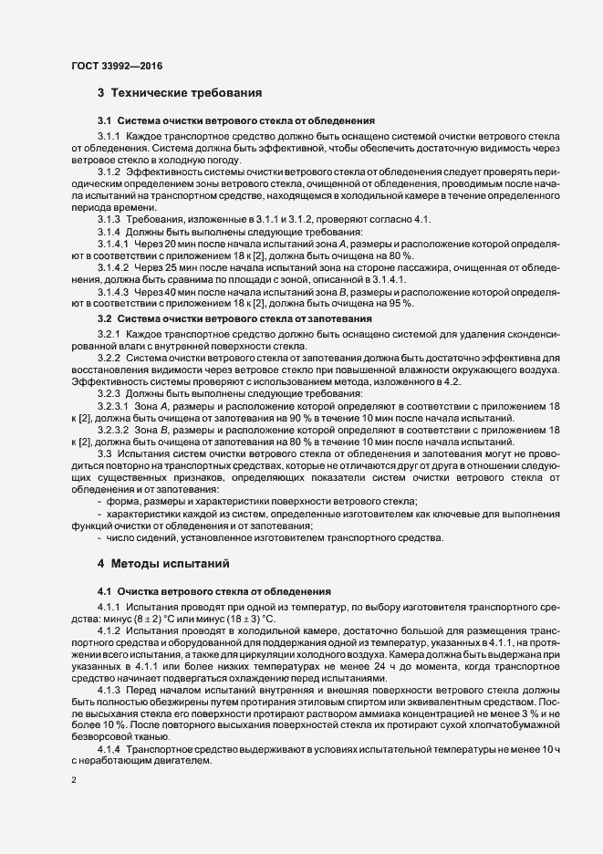 Страница 5 ГОСТ 33992-2016