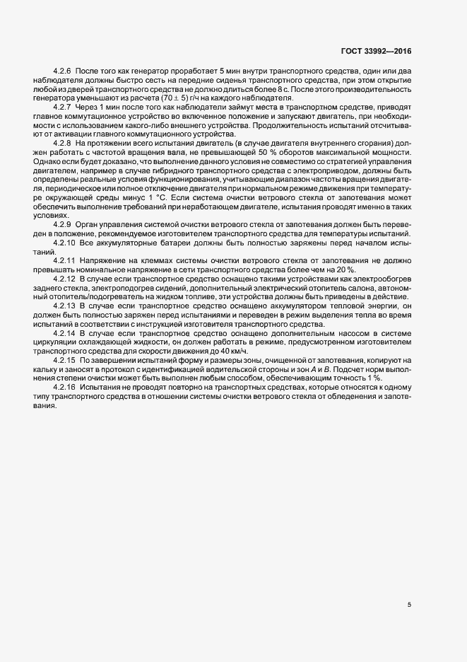 Страница 8 ГОСТ 33992-2016