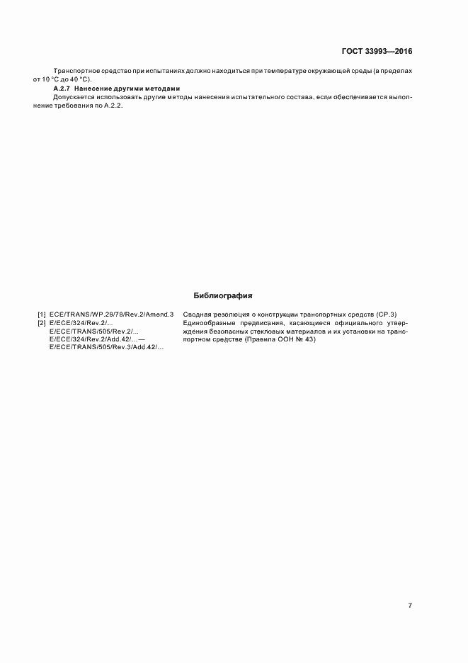 Страница 11 ГОСТ 33993-2016