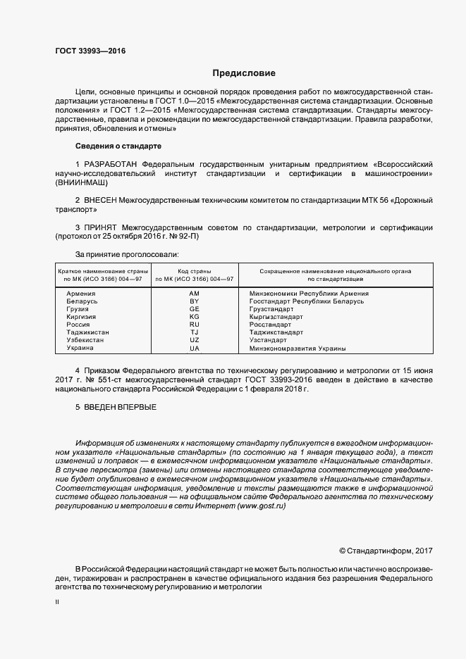 Страница 2 ГОСТ 33993-2016