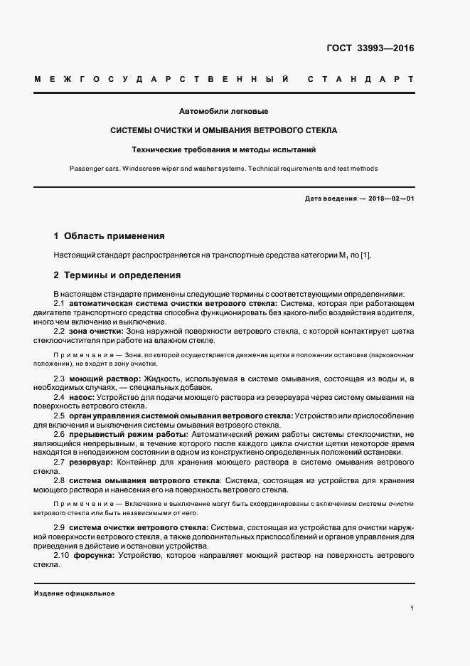 Страница 5 ГОСТ 33993-2016