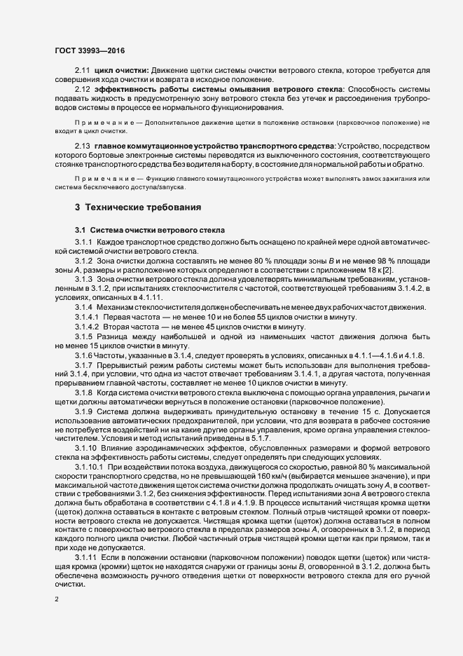 Страница 6 ГОСТ 33993-2016