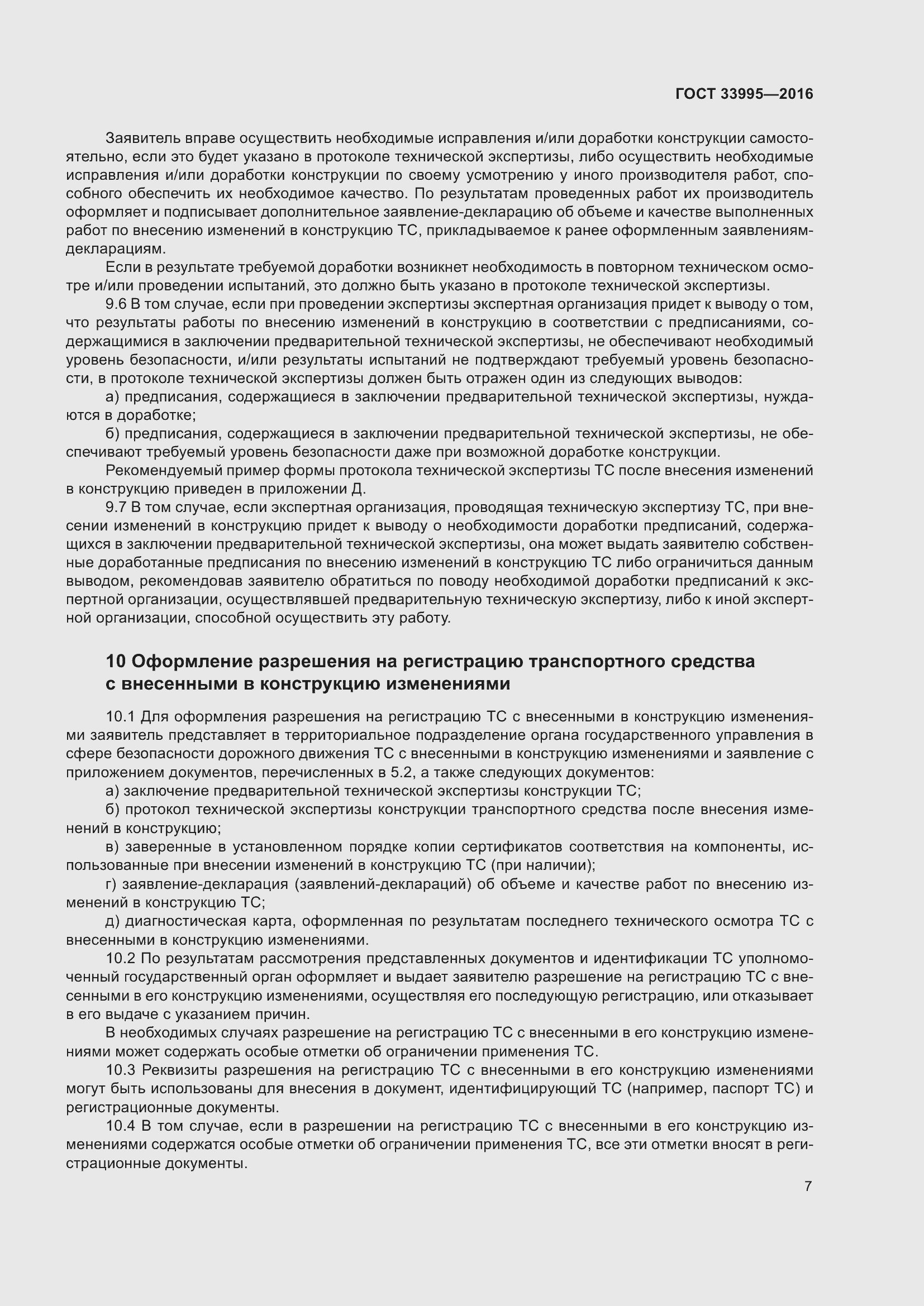 Страница 12 ГОСТ 33995-2016