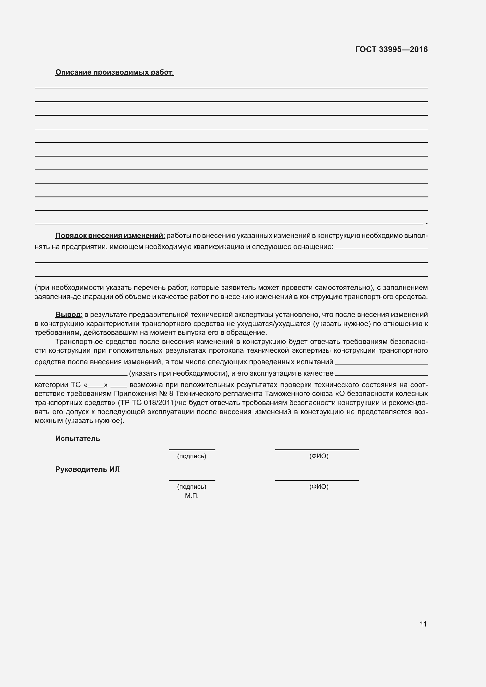 Страница 16 ГОСТ 33995-2016