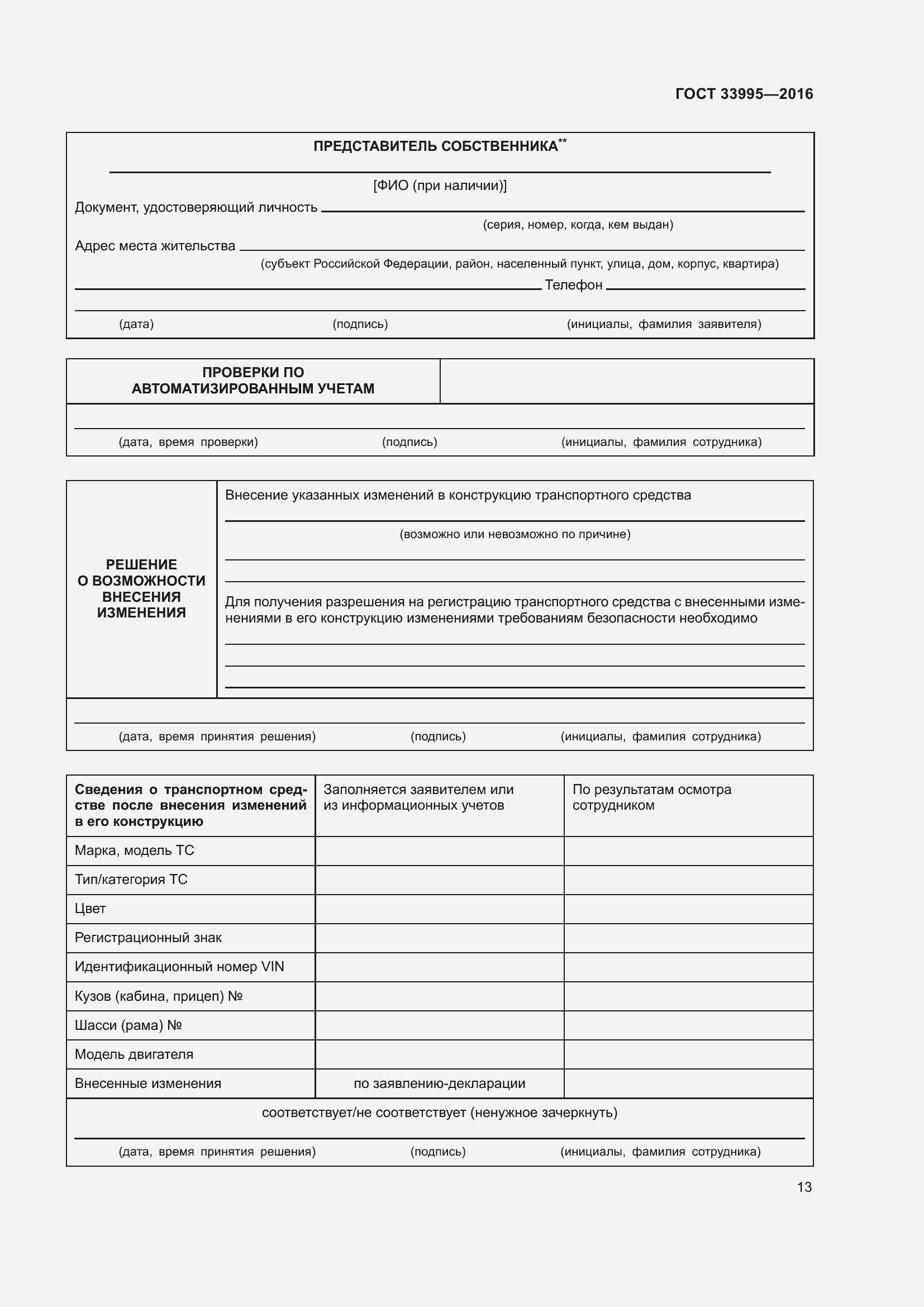 Страница 18 ГОСТ 33995-2016