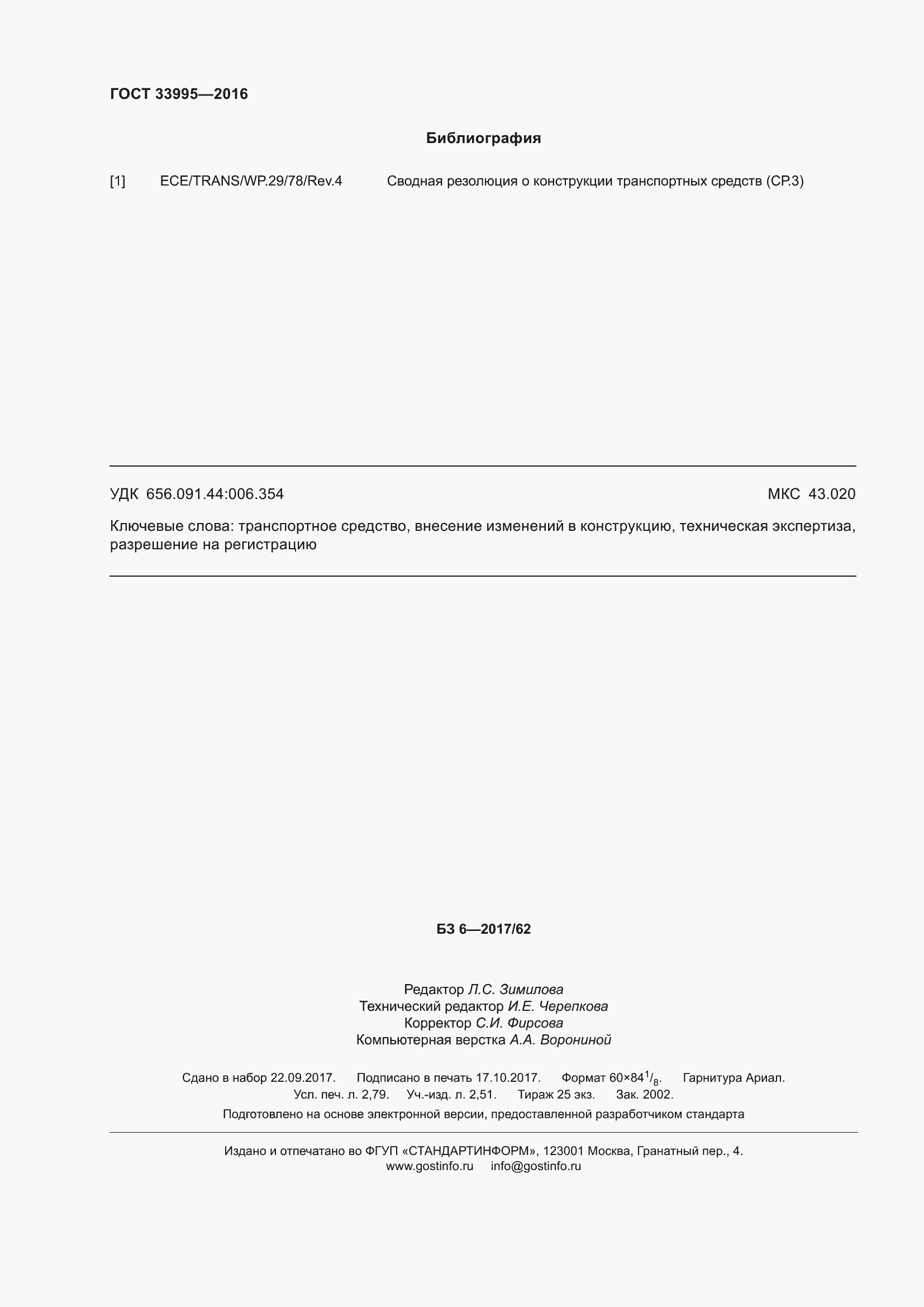 Страница 25 ГОСТ 33995-2016