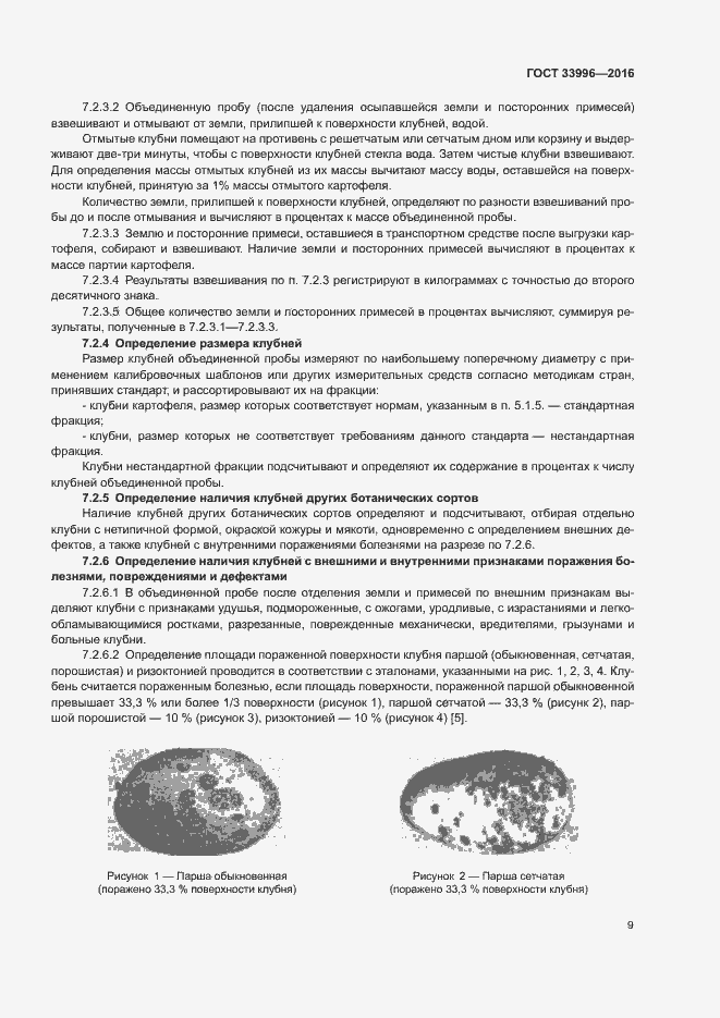 Страница 12 ГОСТ 33996-2016