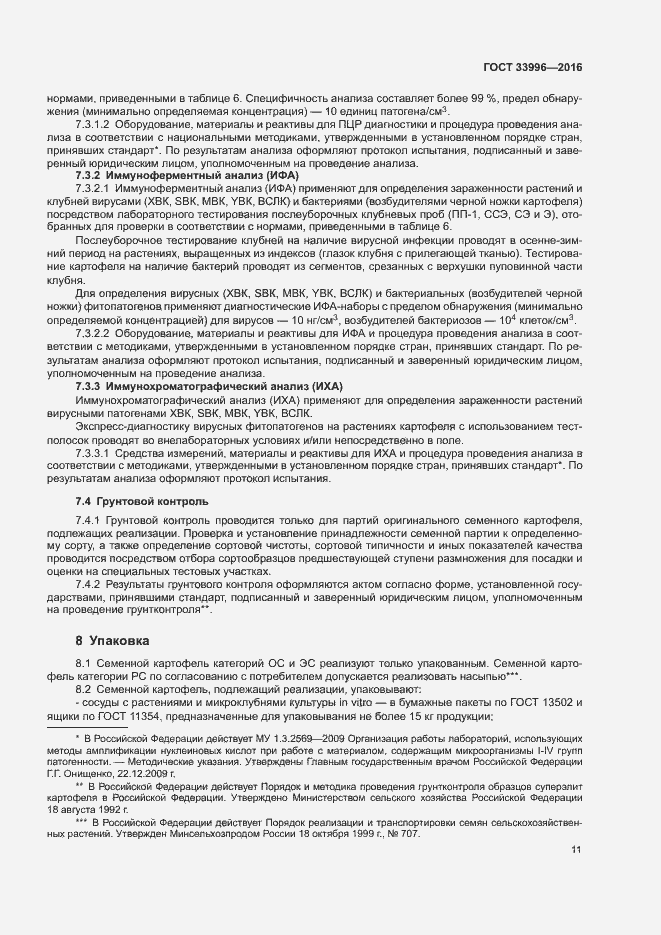 Страница 14 ГОСТ 33996-2016