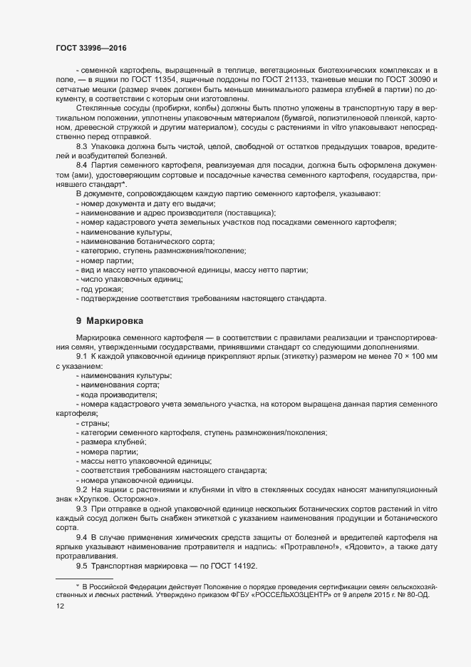 Страница 15 ГОСТ 33996-2016