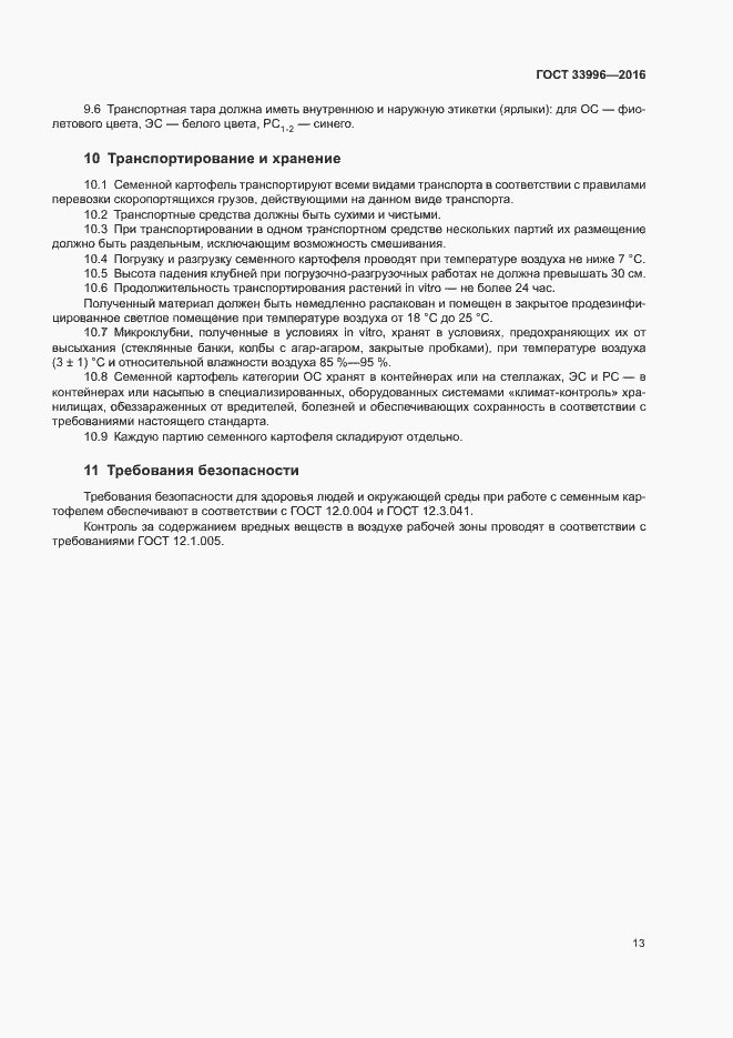 Страница 16 ГОСТ 33996-2016