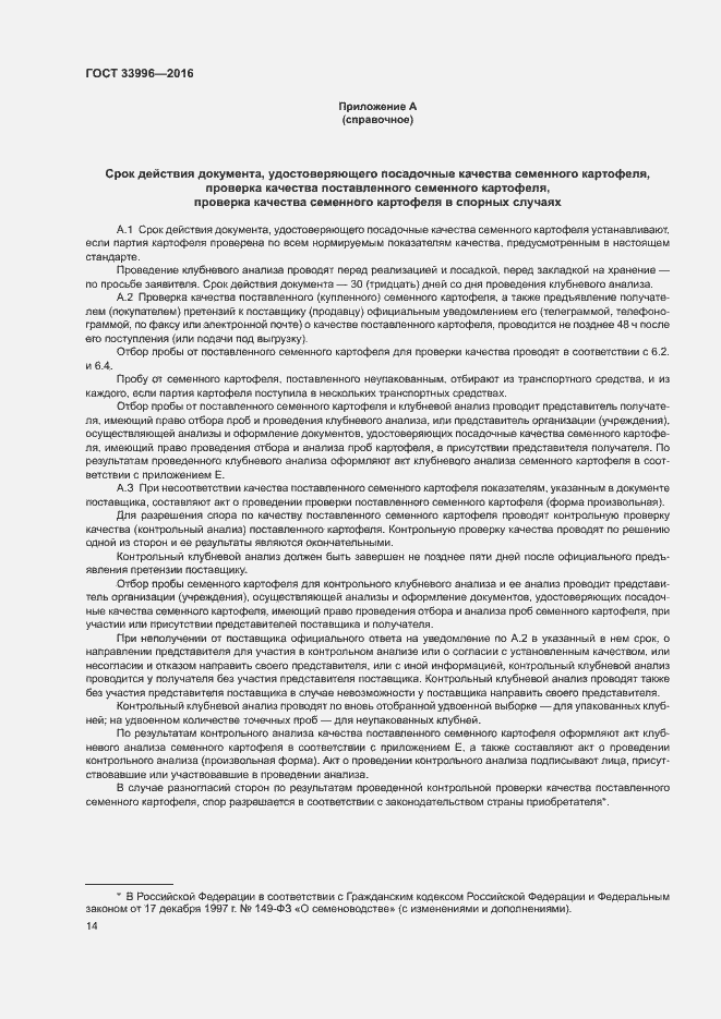 Страница 17 ГОСТ 33996-2016