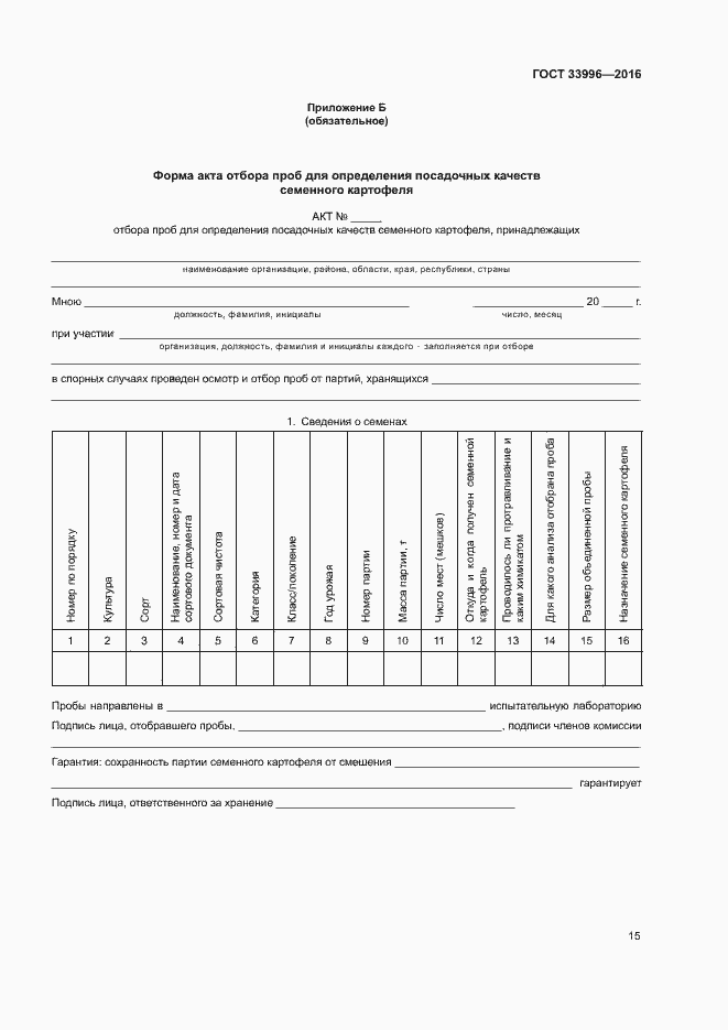 Страница 18 ГОСТ 33996-2016