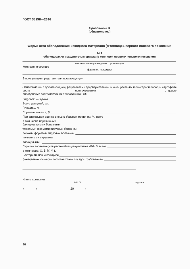 Страница 19 ГОСТ 33996-2016