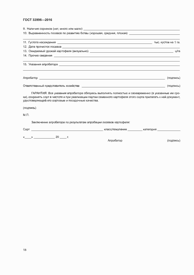 Страница 21 ГОСТ 33996-2016