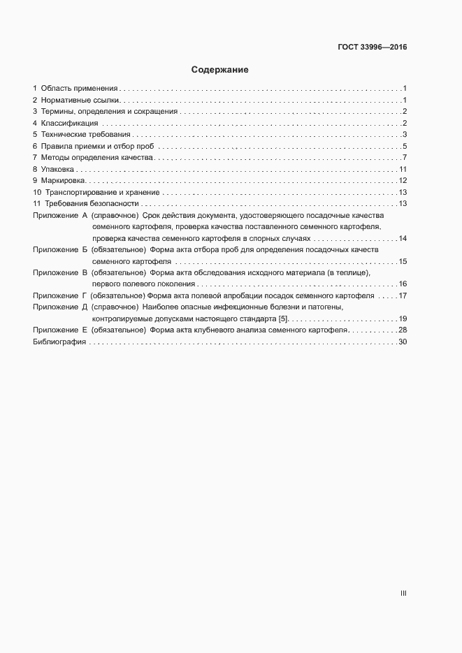 Страница 3 ГОСТ 33996-2016