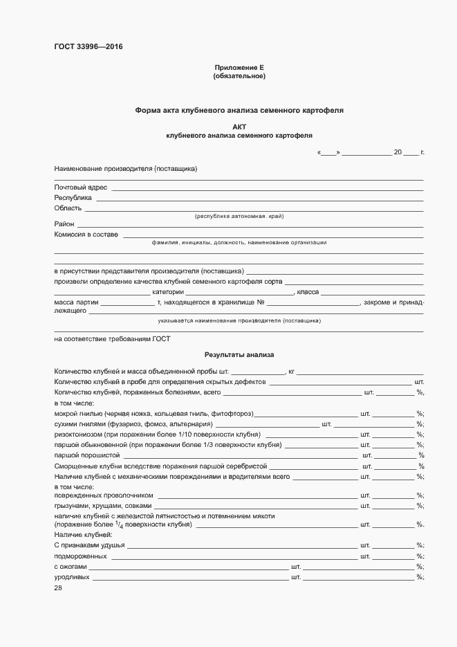 Страница 31 ГОСТ 33996-2016