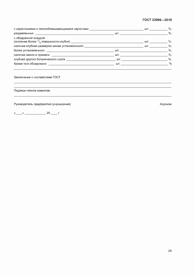 Страница 32 ГОСТ 33996-2016