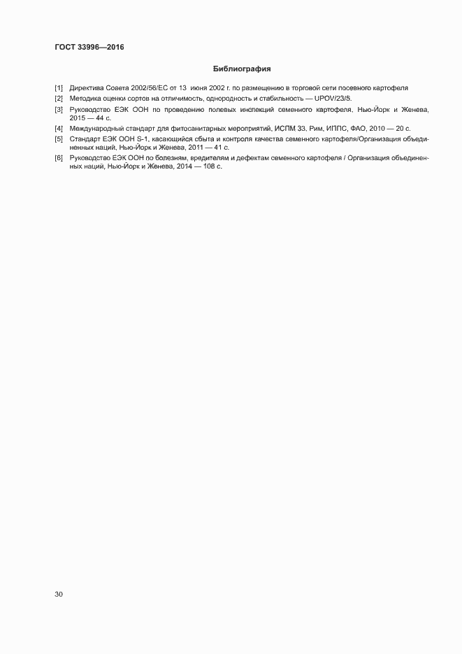 Страница 33 ГОСТ 33996-2016