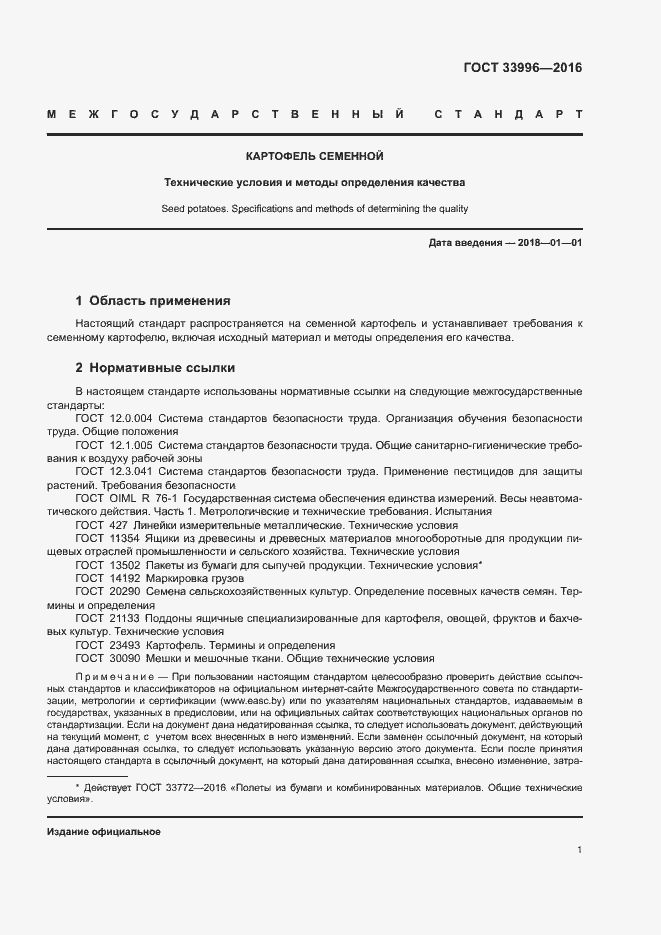 Страница 4 ГОСТ 33996-2016