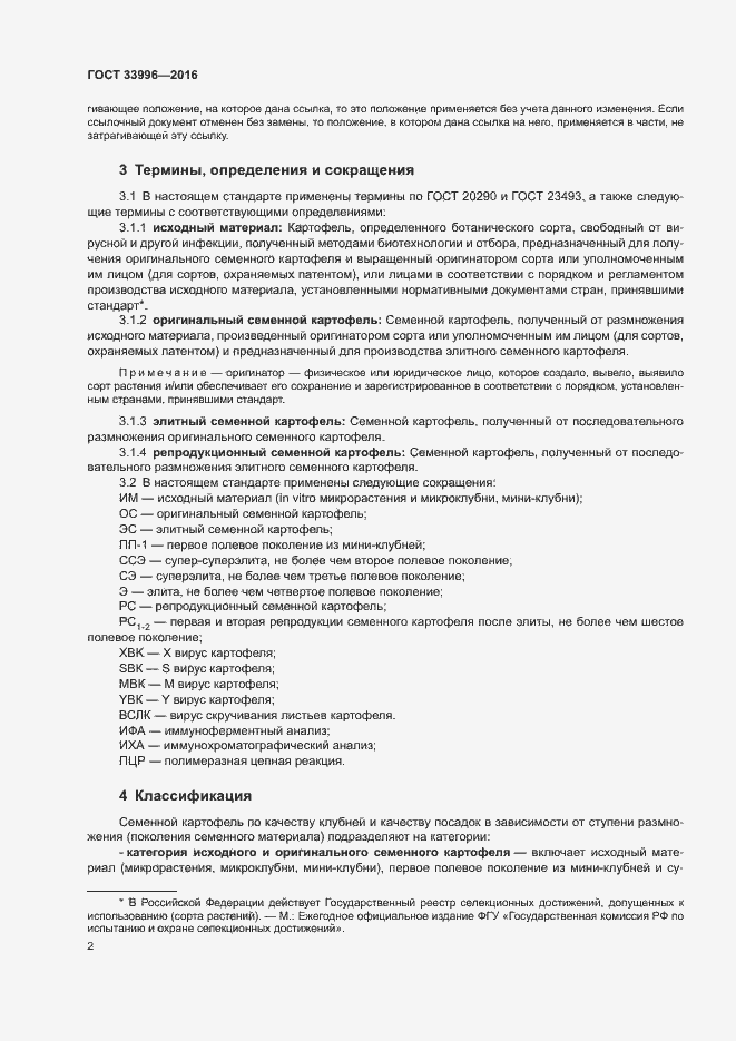 Страница 5 ГОСТ 33996-2016