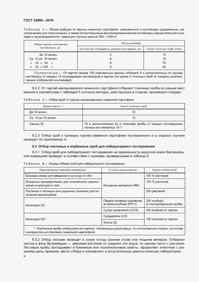 Страница 9 ГОСТ 33996-2016