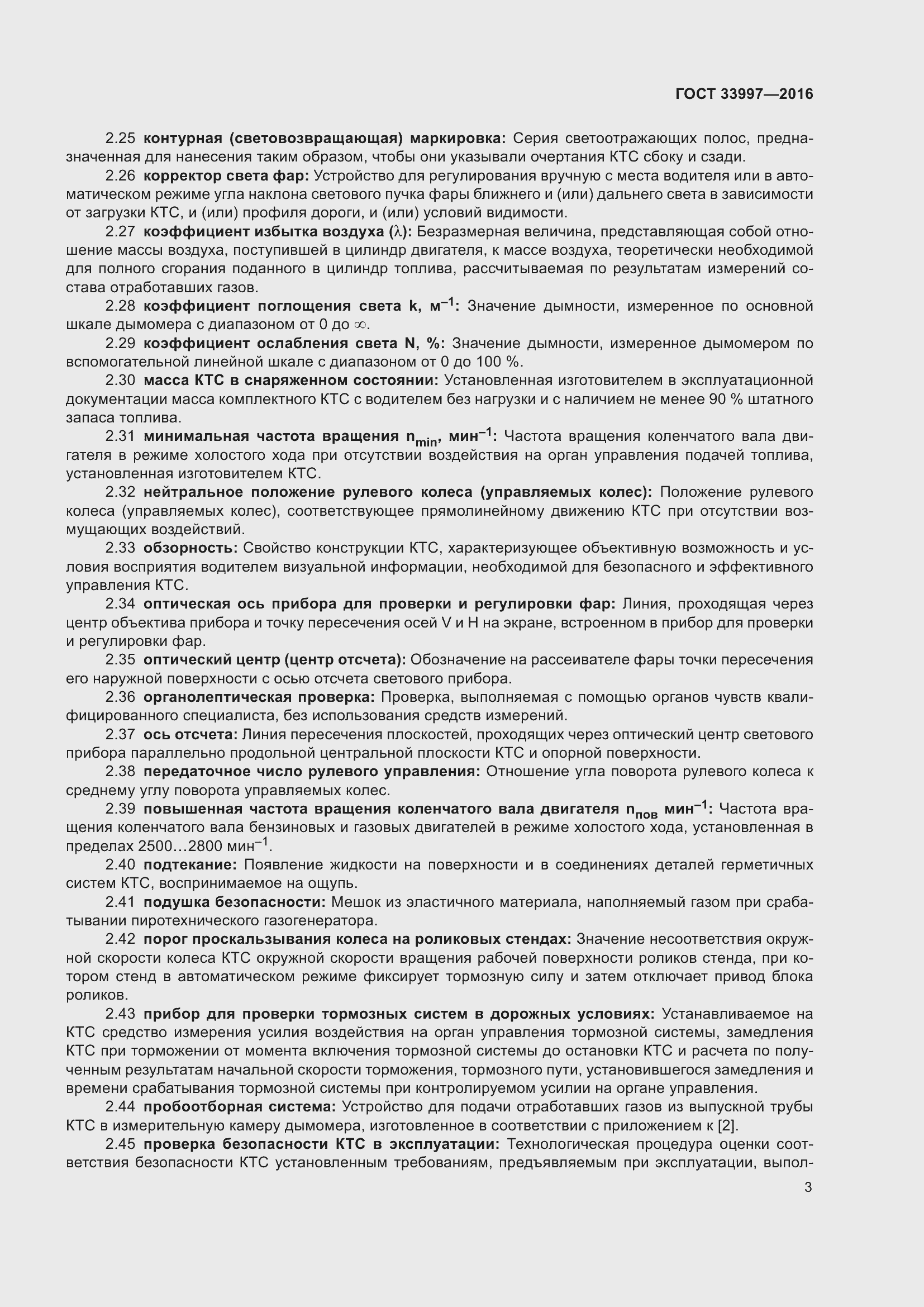 Страница 10 ГОСТ 33997-2016