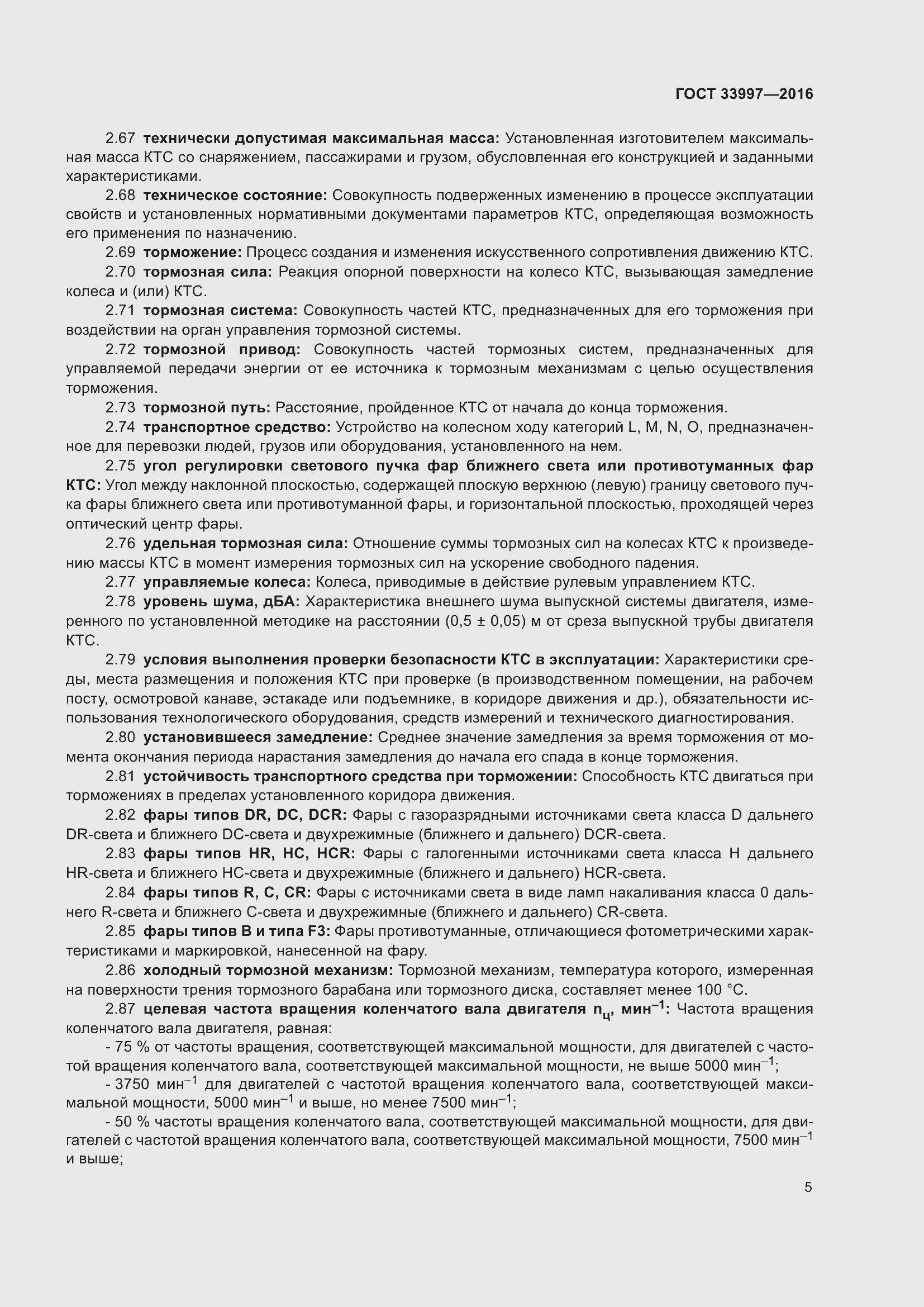 Страница 12 ГОСТ 33997-2016