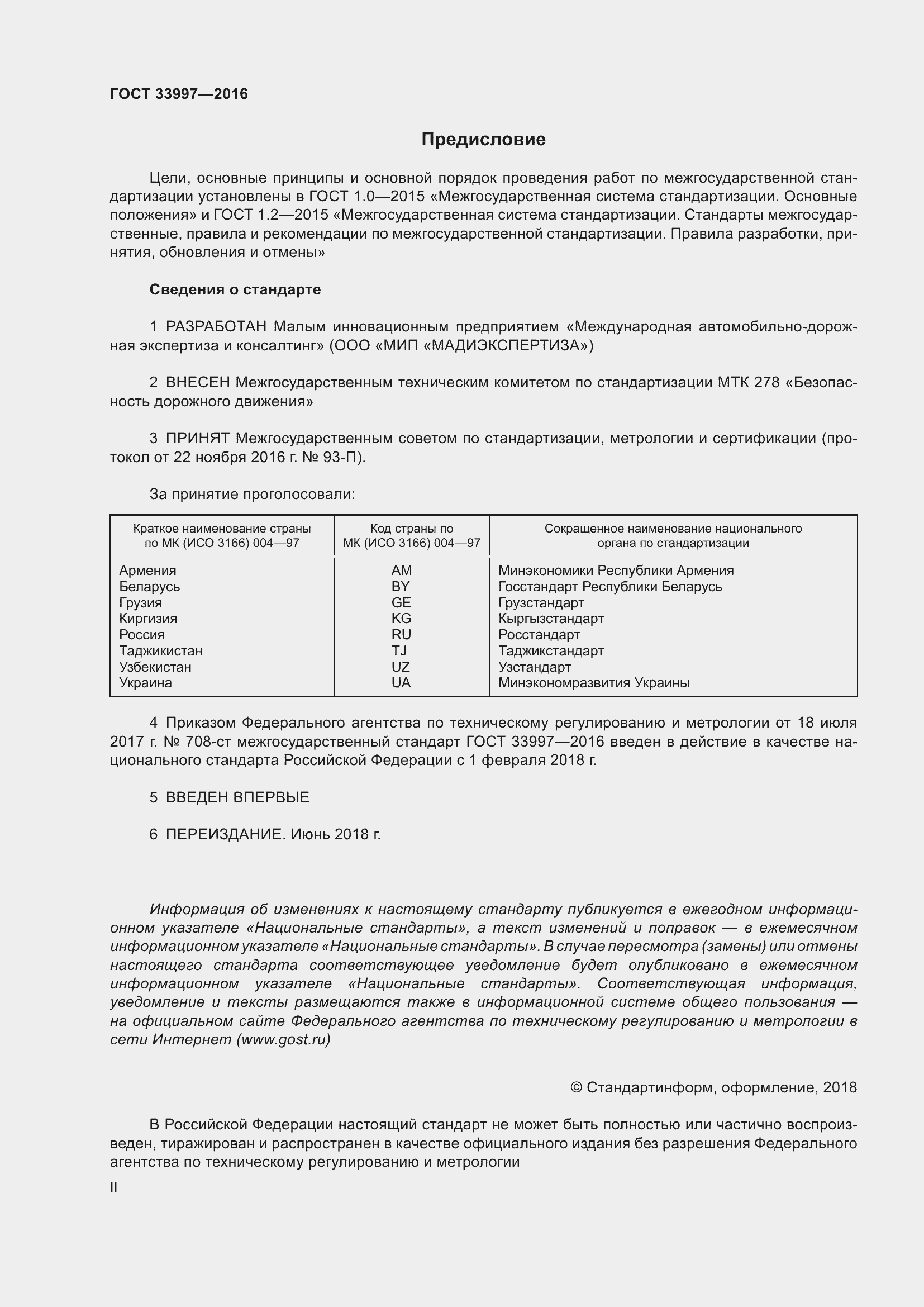 Страница 2 ГОСТ 33997-2016