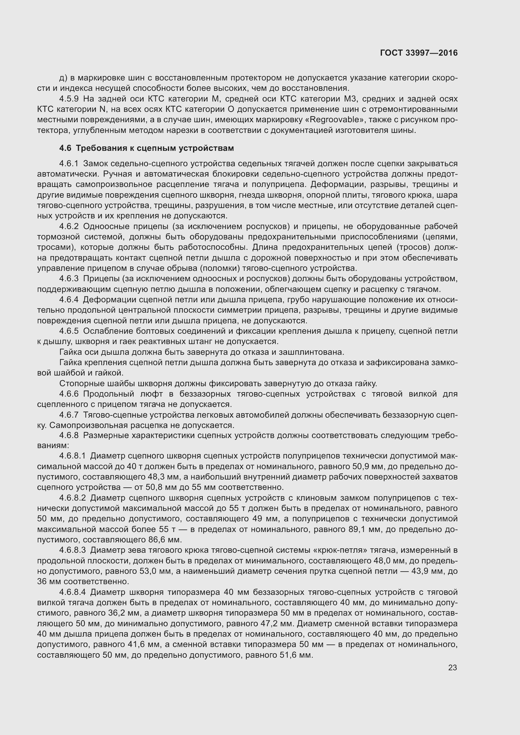 Страница 30 ГОСТ 33997-2016