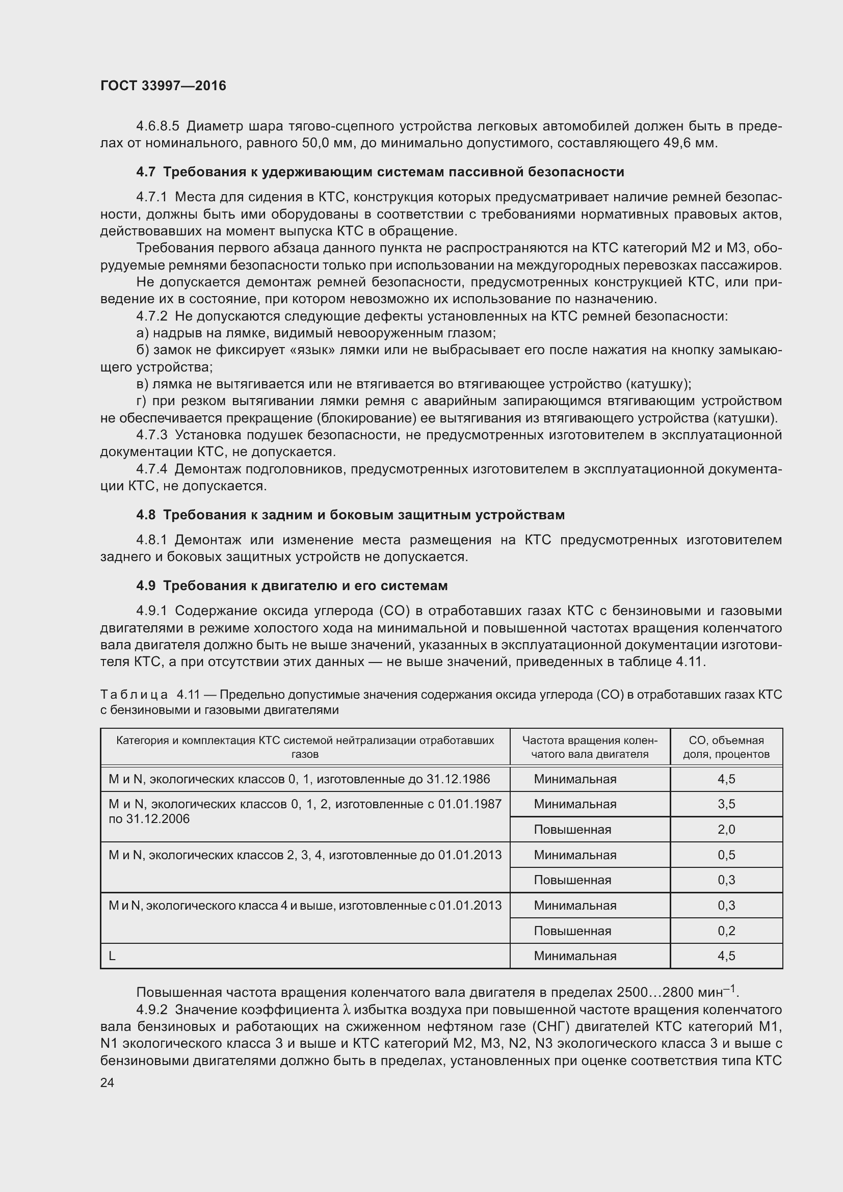 Страница 31 ГОСТ 33997-2016