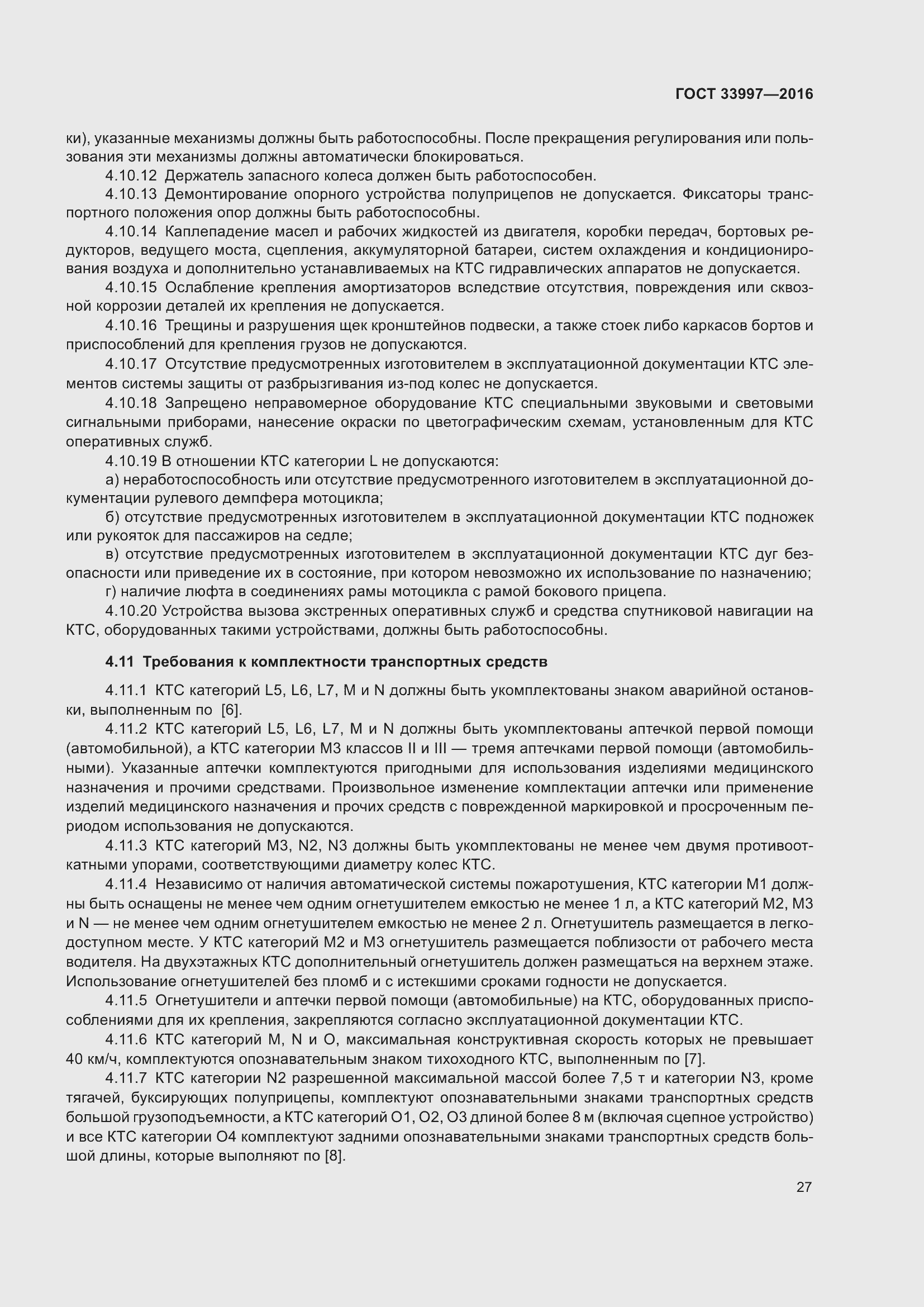 Страница 34 ГОСТ 33997-2016