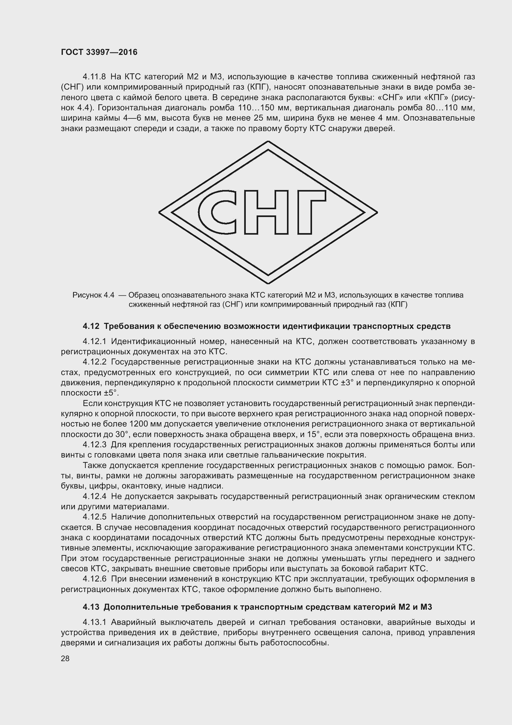 Страница 35 ГОСТ 33997-2016