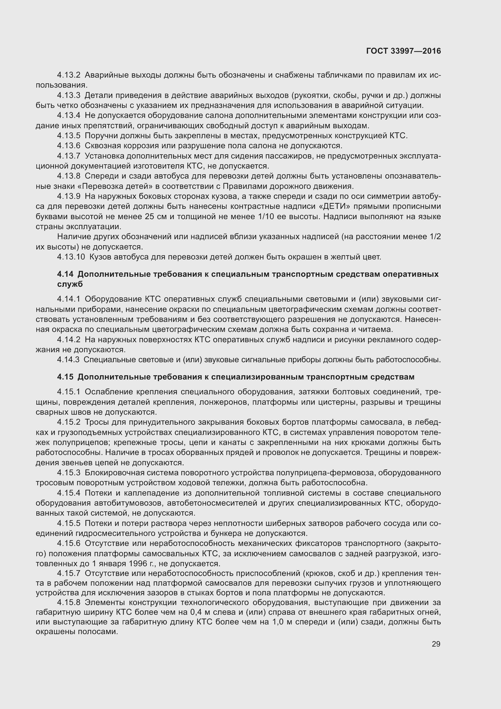 Страница 36 ГОСТ 33997-2016