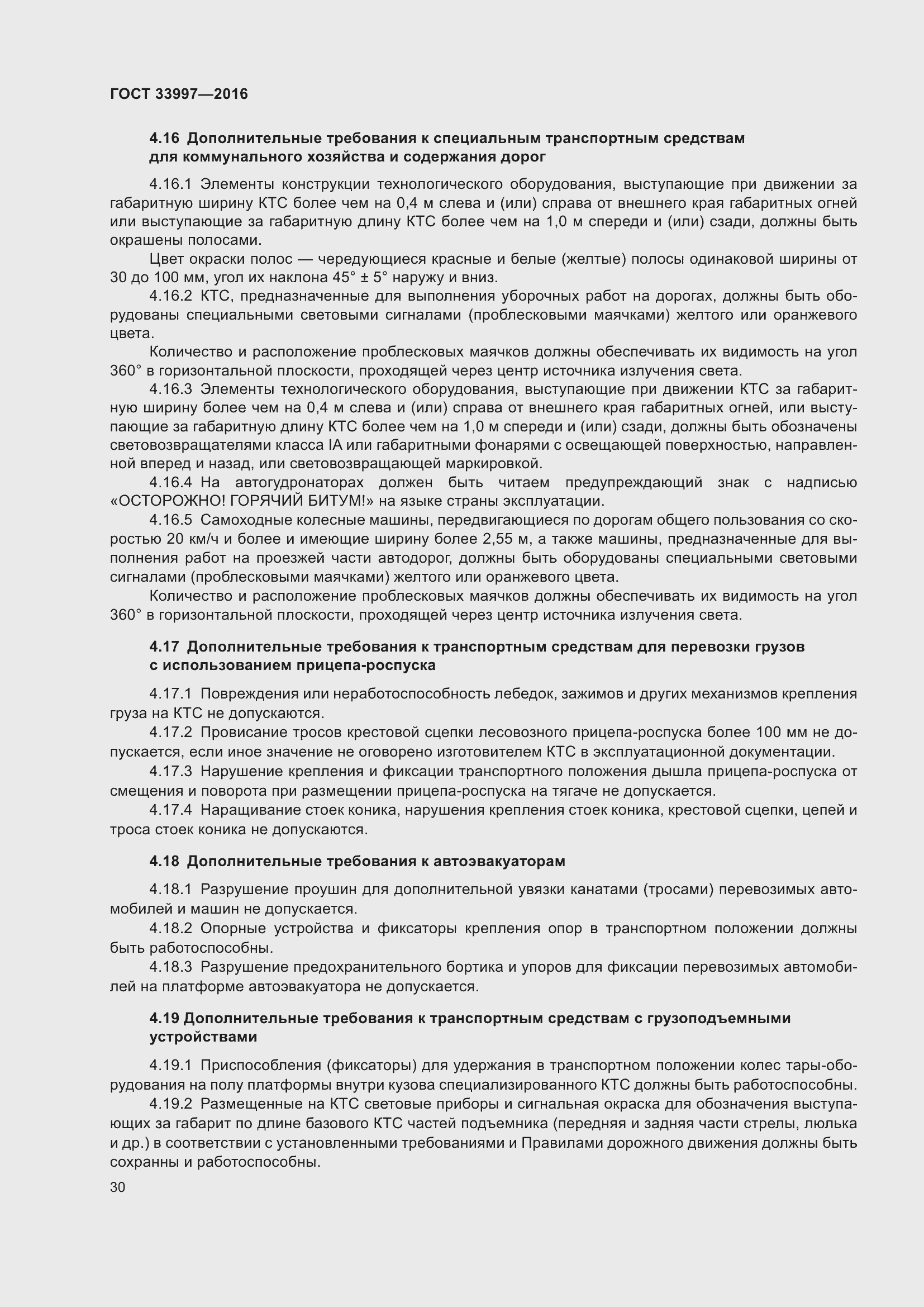 Страница 37 ГОСТ 33997-2016