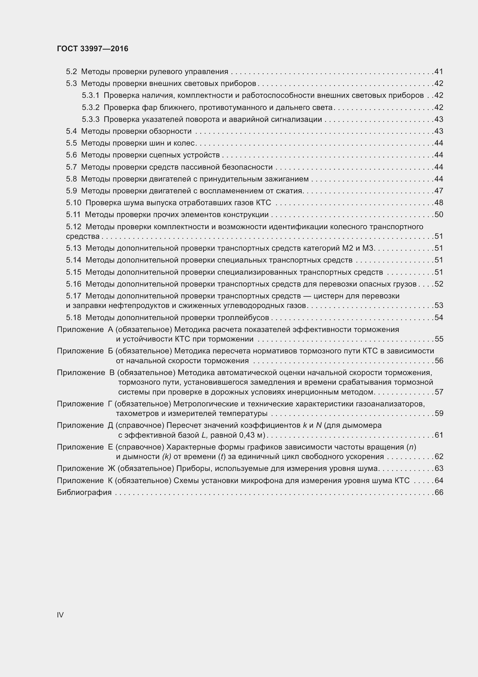 Страница 4 ГОСТ 33997-2016