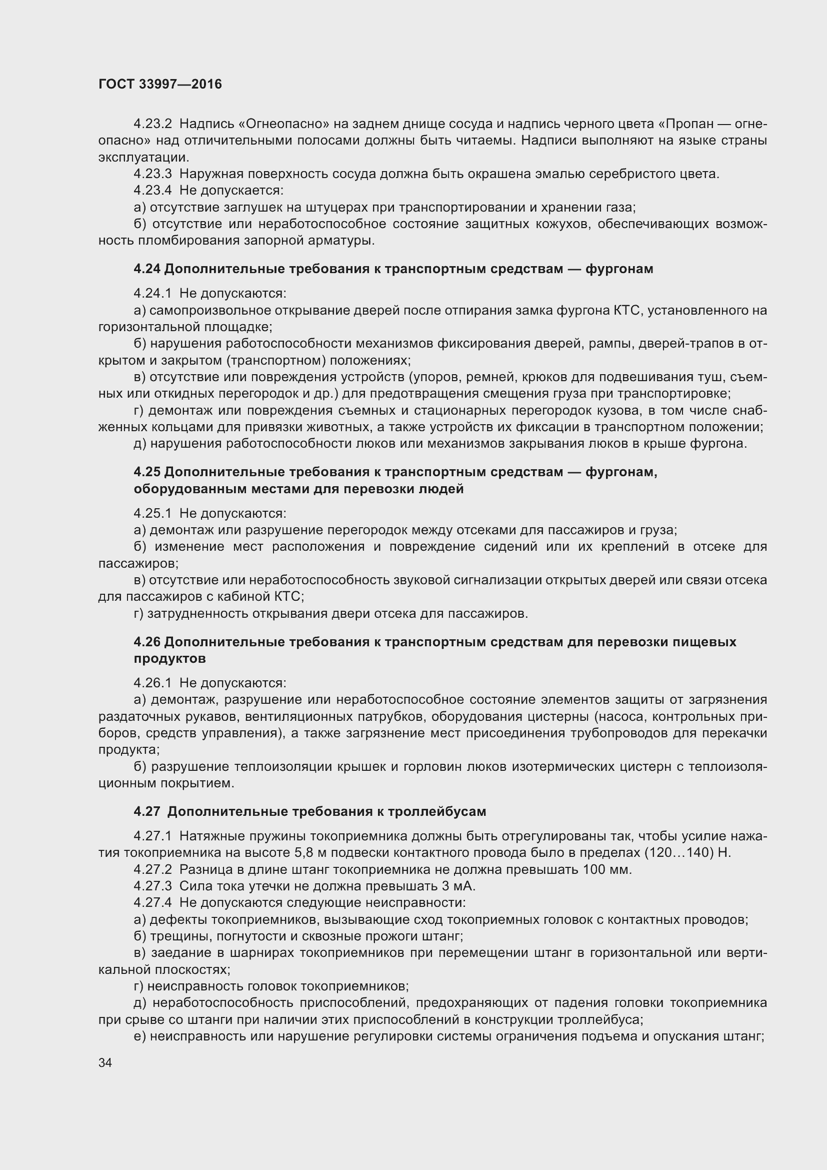 Страница 41 ГОСТ 33997-2016