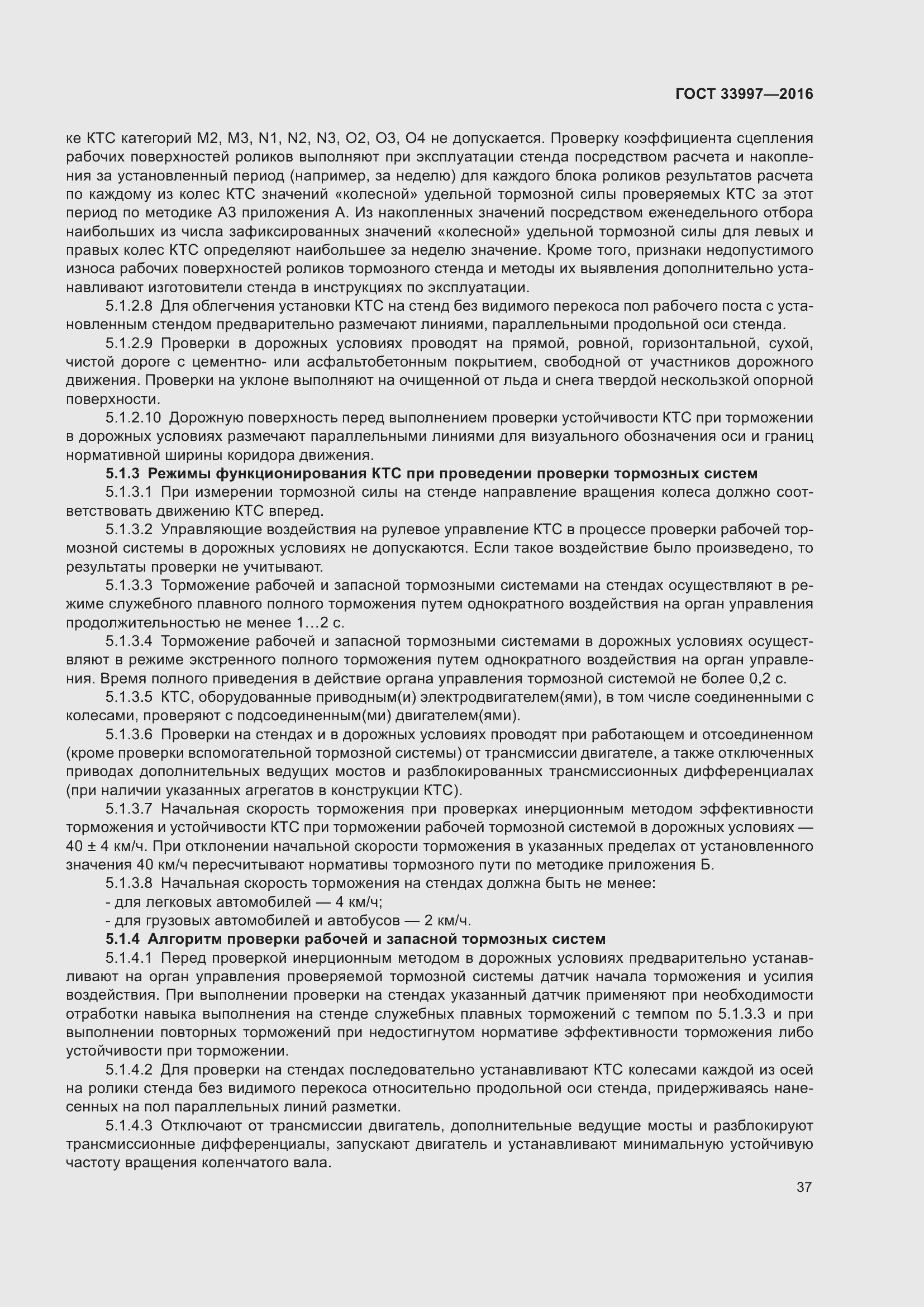 Страница 44 ГОСТ 33997-2016