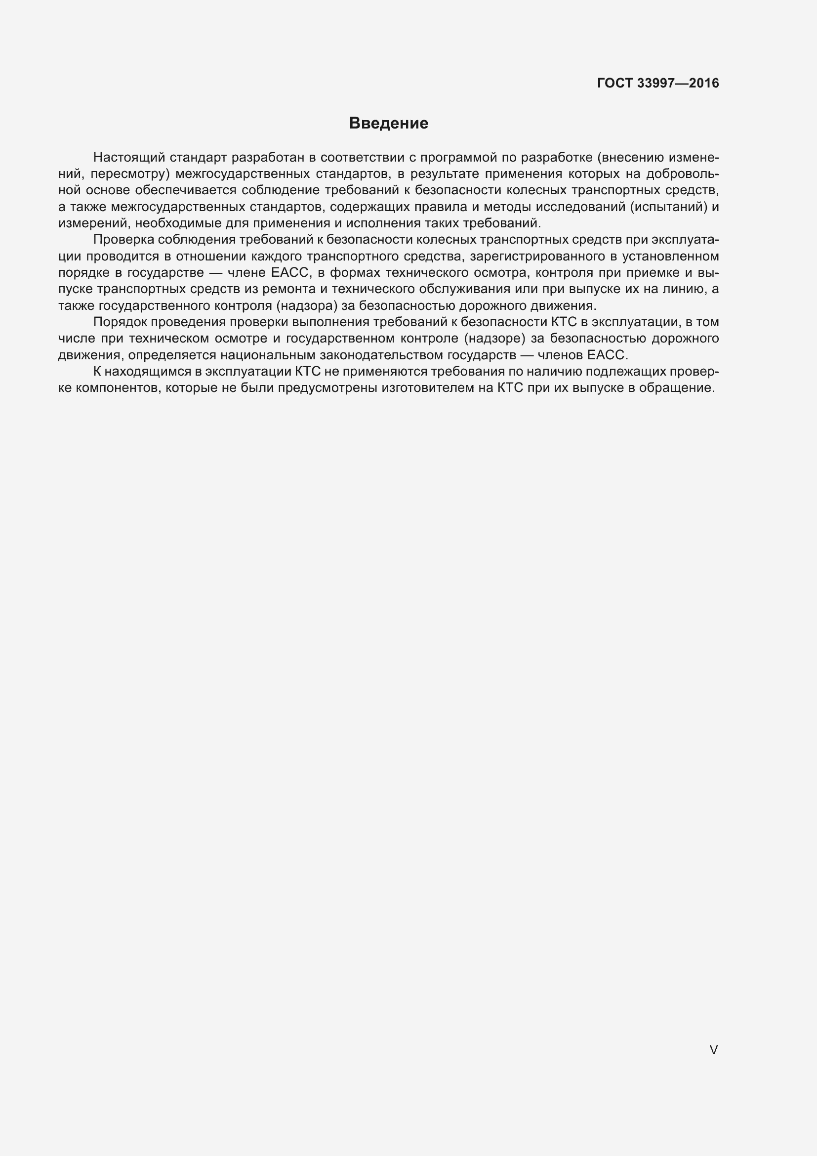 Страница 5 ГОСТ 33997-2016
