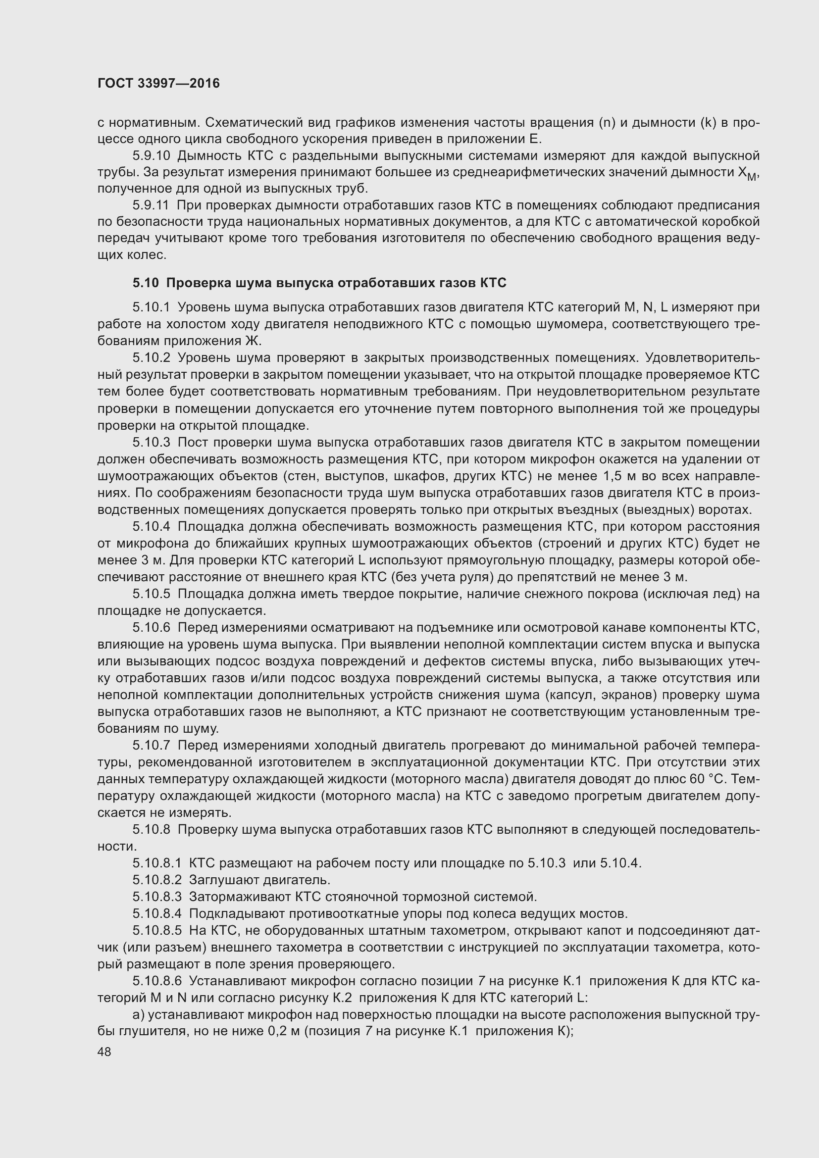 Страница 55 ГОСТ 33997-2016