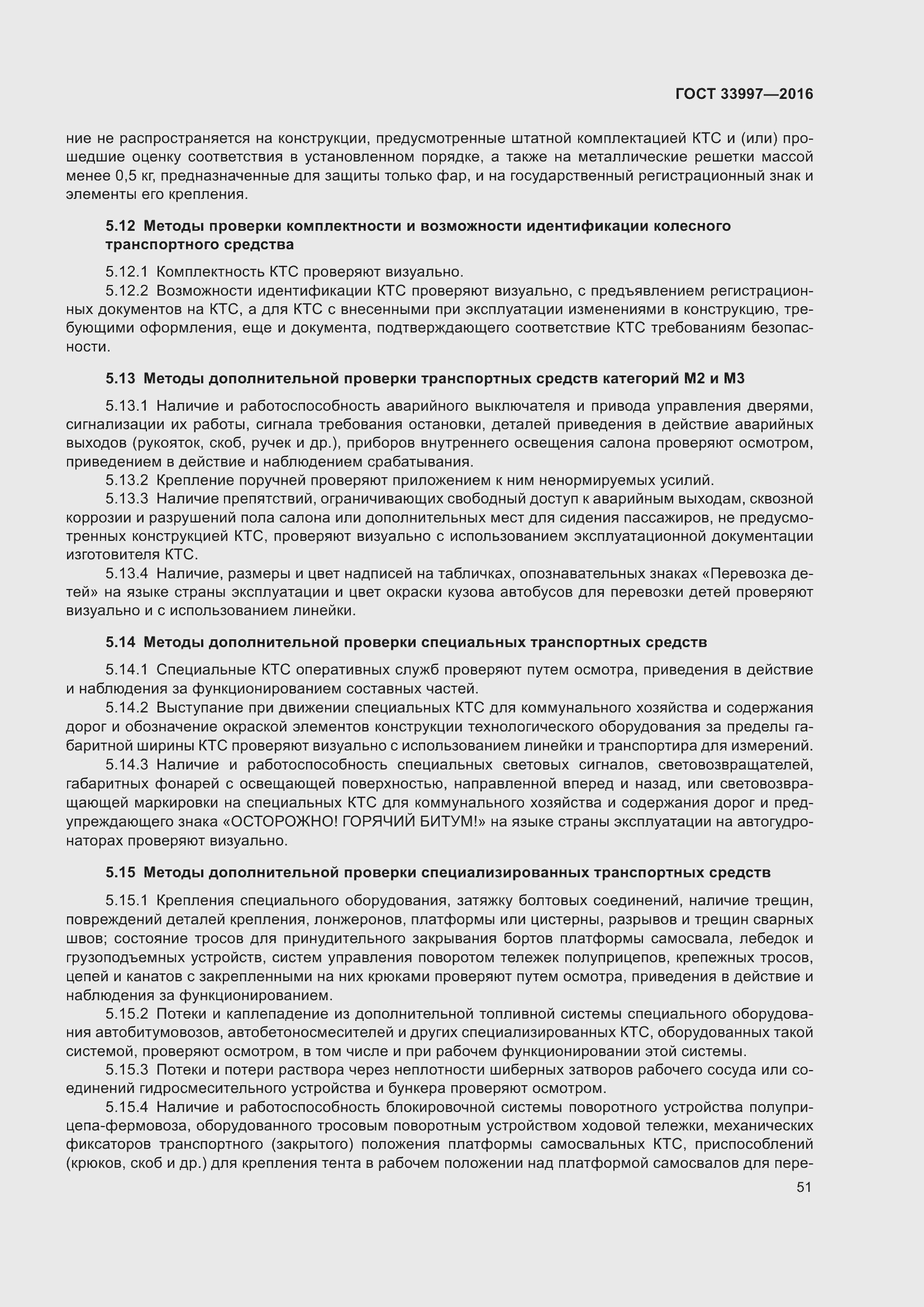 Страница 58 ГОСТ 33997-2016