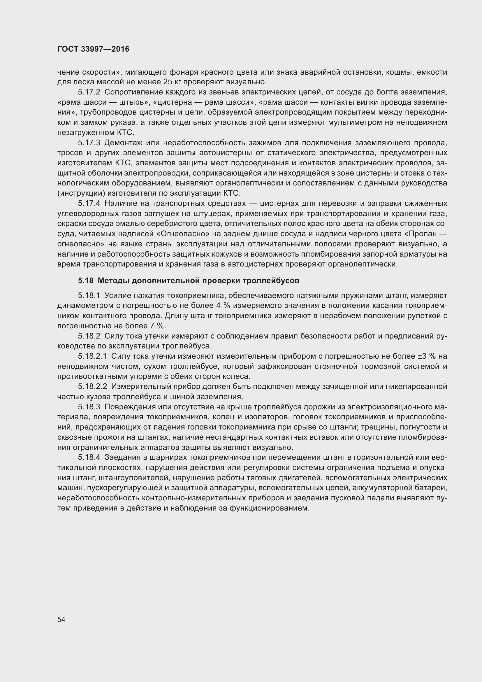 Страница 61 ГОСТ 33997-2016