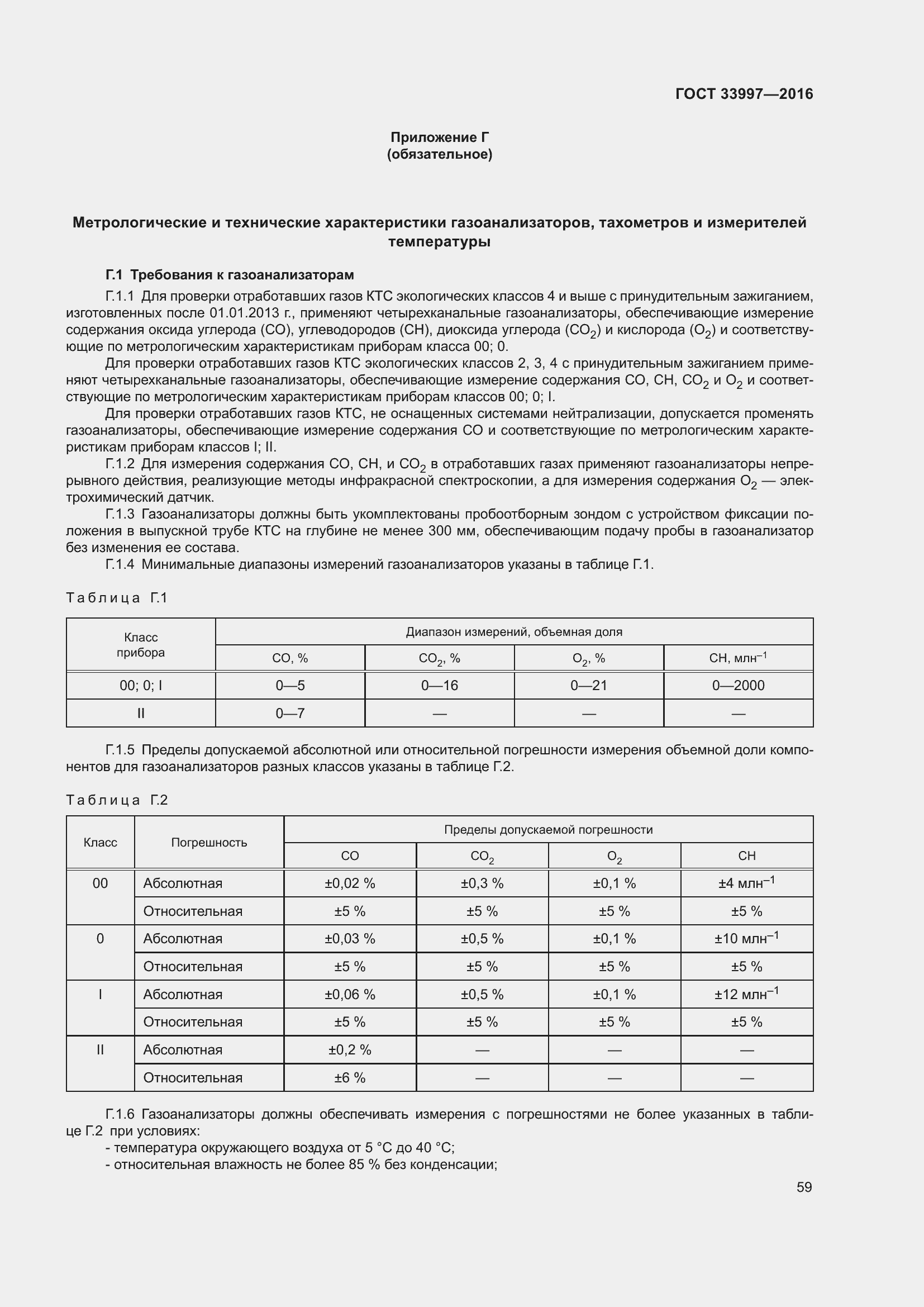 Страница 66 ГОСТ 33997-2016