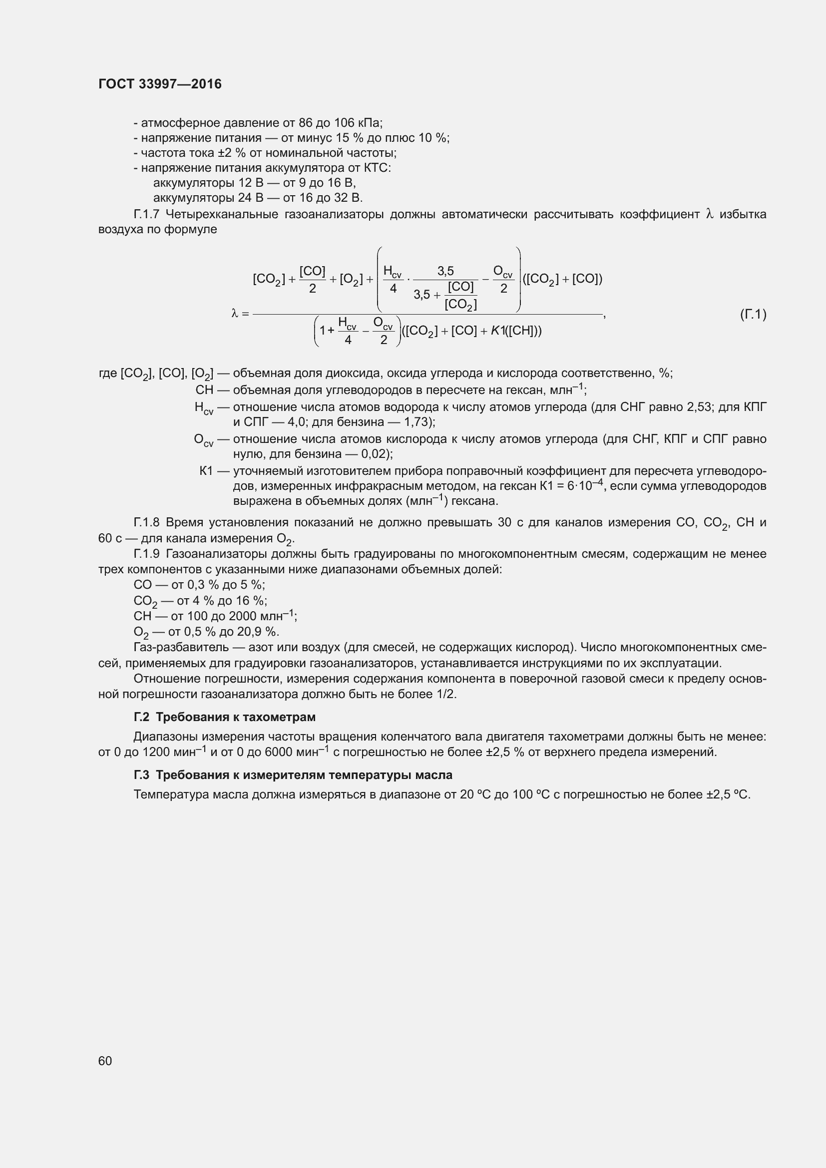 Страница 67 ГОСТ 33997-2016