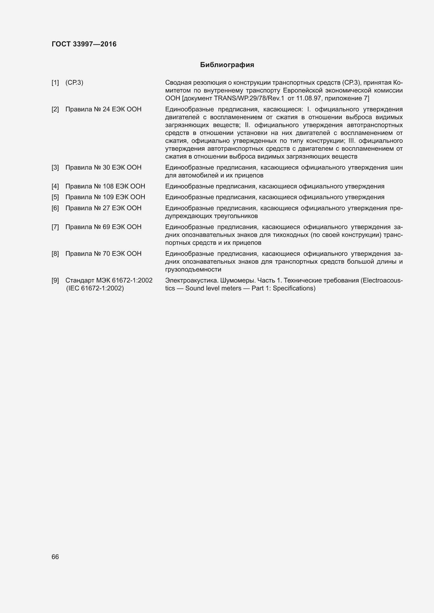 Страница 73 ГОСТ 33997-2016